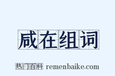咸在组词是什么意思的图片